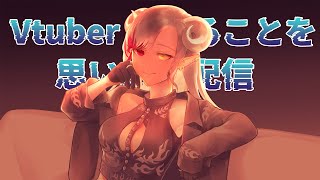 【 #雑談 】今年初ソロ、Vtuberであることを思い出す配信【 Vtuber 】