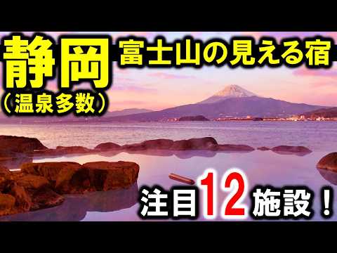 静岡県旅行や観光におすすめ富士山の見える宿12選!温泉宿多数☆土肥温泉・戸田温泉・三津浜温泉・長岡温泉・焼津温泉・御殿場・沼津など♪
