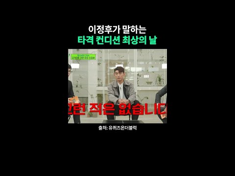 이정후 타격 컨디션 좋을 때 #유퀴즈온더블럭