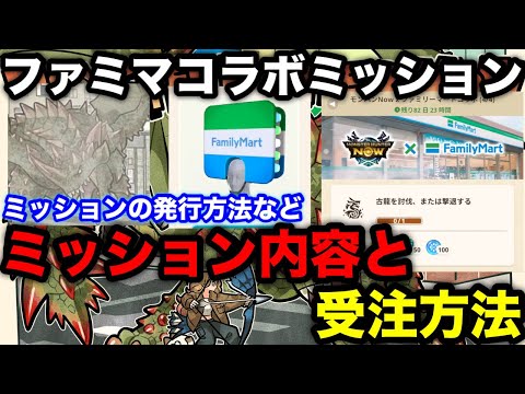 【モンハンnow】ファミマコラボこれで完璧！ミッション発行方法や報酬内容などまとめて解説！【モンスターハンターNow/モンハンNOW/モンハンなう/モンハンナウ】