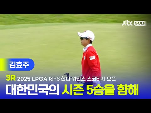 [LPGA] 이대로 우승까지? 무빙데이에서 더욱 빛났던 김효주 주요장면 | ISPS 한다 위민스 스코티시 오픈 3R