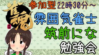 [LIVE] 【雀魂-じゃんたま-】参加型！麻雀歴9日目 雰囲気雀士の初心者勉強会【筑前にな / Vtuber 】
