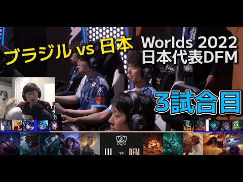 DFM vs LLL 3試合目 - 世界大会予選ノックアウトステージ