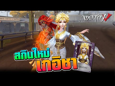 iDentityV|สกินใหม่Brimston