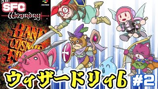 【SFC】ウィザードリィVI 禁断の魔筆 実況プレイ配信2【レトロゲーム/vtuber】