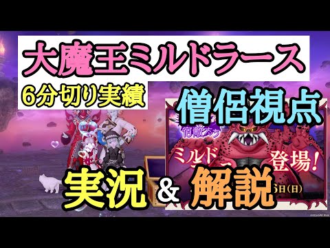 ドラクエ10 大魔王ミルドラース 6分切り実績 僧侶視点 実戦的文字実況&解説動画