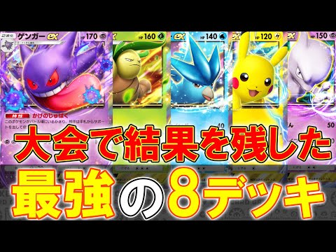 【ポケポケ】まさかのデッキが強い! 大会で入賞したデッキTop8をまとめました!【ポケモントレーディングカードゲームポケット】