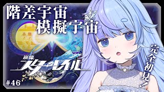 *❅ 崩壊：スターレイル┊模擬宇宙や階差宇宙して石集め✨️#46〖 雪芽るみ┊すぺしゃりて 〗