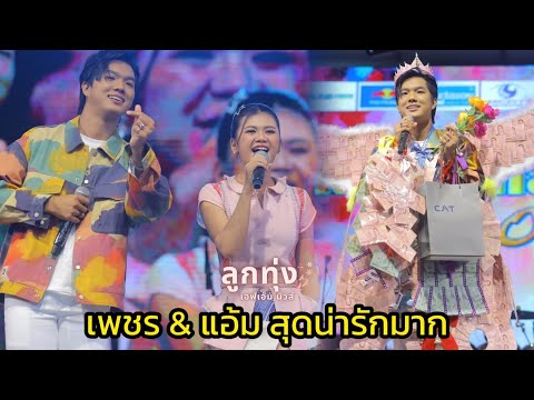 เพชรคฑาวุธควงแอ้มชลธิชาขึ