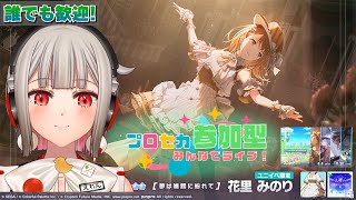 【プロセカ参加型】みんなでライブしよう！初見さん・初心者さん大歓迎🎶モモジャンWL本日より開始！Chapter1はみのり！【黒杜えれん】