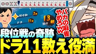【雀魂】ドラ11のヤバすぎる数え役満を和了るリスナーに爆笑する歌衣メイカ【歌衣メイカ】【#漢気雀魂】