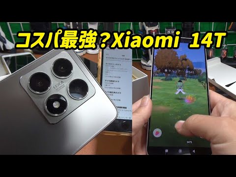 コスパ最強？ポケGO、モンハンNOW的にどうなのか？ハイミドルAndroidスマホ Xiaomi 14T