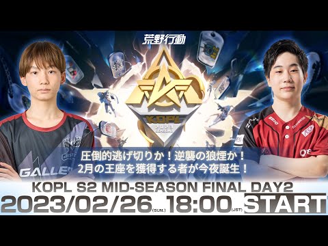 2/26(日)18:00配信 『KNIVES OUT PRO LEAGUE』MID-SEASON FINALDAY2 #KOPL 圧倒的逃げ切りか！逆襲の狼煙か！2月の王座を獲得する者が今夜誕生！