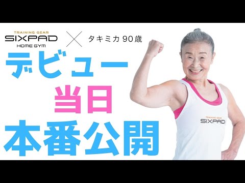 【90歳タキミカ】SIXPAD HOME GYM インストラクターデビュー【当日】本番公開！