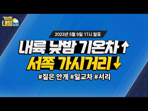 [내일날씨] 내륙 중심 큰 낮밤 기온차, 서쪽 중심 짧은 가시거리. 5월 9일 17시 기준