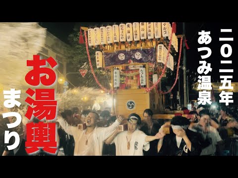 【山形県あつみ温泉】お湯輿まつり&オールドーカーフェス2025