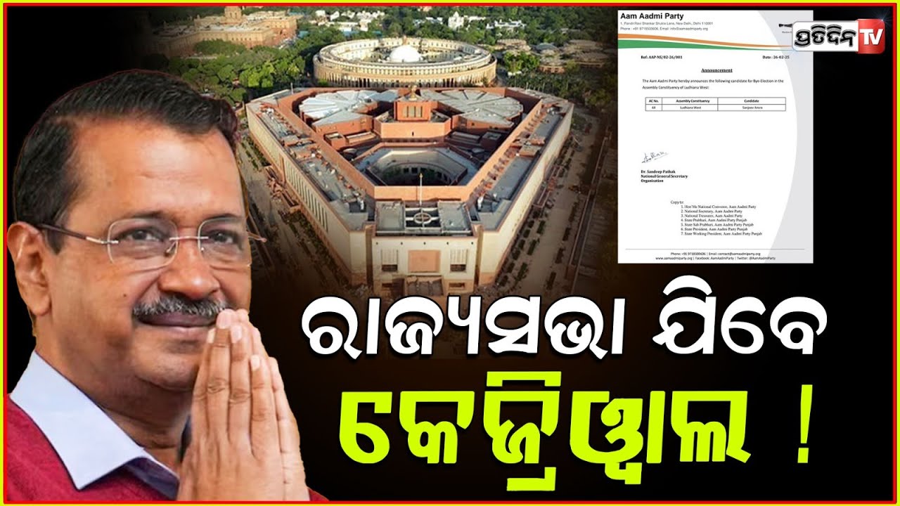 ରାଜ୍ୟସଭା ଯିବେ ଅରବିନ୍ଦ କେଜ୍ରିୱାଲ ,ଭିତିରିଆ ଯୋଜନା କରୁଛି ଆପ୍ ! Arvind Kejriwal To Enter Parliament?