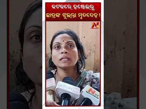 Cuttack-Hostel-Student-Death-Murder-Allegation || Latest Odisha News || #nirnaytv ||