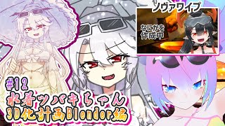 【 Blender 】#12 水着 吸血鬼ツバキ ちゃん 3D化計画 深夜27時 【 深夜27時のVtuber ゆめうさ 作業 雑談 】
