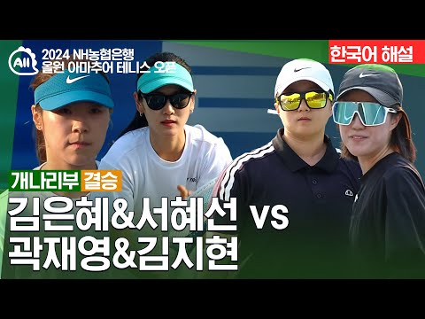 [NH 올원 아마추어 테니스 오픈] 김은혜&서혜선 vs 곽재영&김지현 | 개나리부 결승