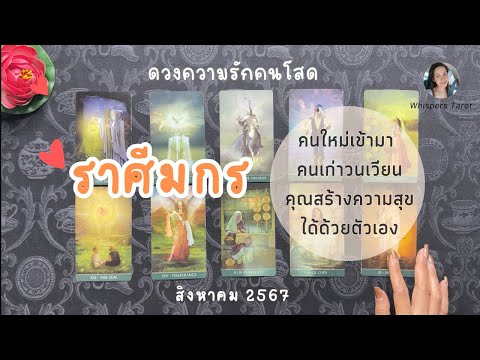 ความรักคนโสด♑ราศีมกร|คนใหม่เข