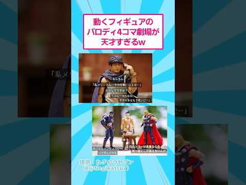 動くフィギュアを使った笑える4コマパロディ劇場とユニークな仕掛け サムネイル