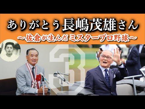 【追悼番組】ありがとう 長嶋茂雄さん 〜佐倉が生んだミスタープロ野球〜（2025/09/29）佐倉市