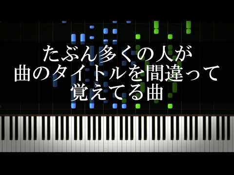 たぶん多くの人が曲のタイトルを間違って覚えてる曲を集めてみた