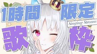 【#歌枠 】1時間で終わっちゃうから、1曲聴いてみる？【 ＃VTuber/＃白餅だんご  】