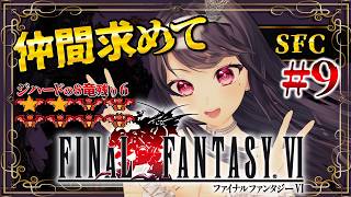 【FF6￤SFC】仲間を求めて！8匹の竜も倒したい🐉 FFⅥを完全初見プレイ！＃9【Vtuber｜#竜姫エナ】