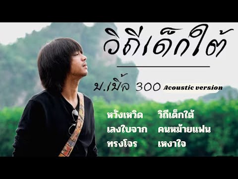 รวมเพลงฟังสบายบ.เบิ้ลสามร้อย