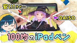 ダイソーの『激安iPadペン』の書き心地を、純正のApple PencilやAmazonの安いペンと比較レビューします！【100均 DAIS