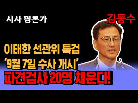 이태한 선관위 특검, '9월 <strong>7일</strong> 수사 개시' 파견검사 20명 채운다.