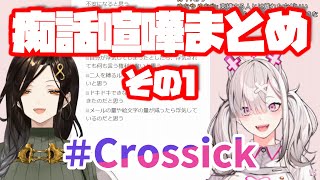 【字幕付き】Crossick 配信中の痴話喧嘩まとめ その1【#Crossick #にじさんじ性癖コンビ 切り抜き】