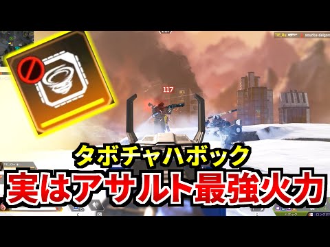 お前らディヴォばっかり使うけど、タボチャハボックも鬼火力やからな？ | Apex Legends