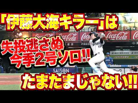 【たまたま…じゃない!!】長谷川信哉『“伊藤大海キラー”を証明…失投逃さず振り抜いた今季2号ソロ!!』