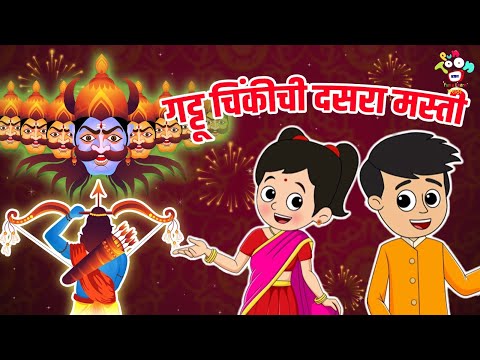 गट्टू चिंकीची दसरा मस्ती | Marathi Goshti | मराठी गोष्टी | Marathi Story | Goshti | Cartoon