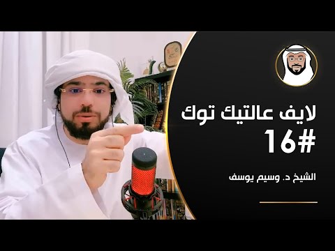 الدعاء والقدر, مقياس الخير والشر, أذى المرأة وأكثر - الشيخ د. وسيم يوسف