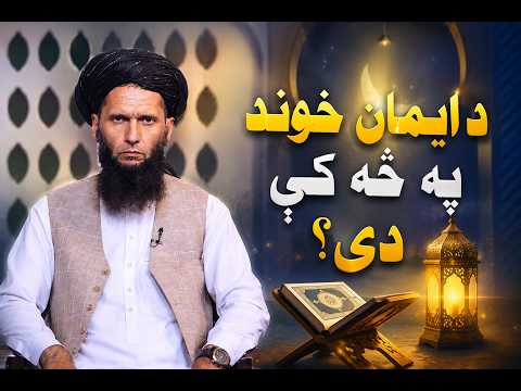 Dene Larkhwani,06.09.2026|دیني لارښوونې- د ایمان خوند په څه کې دی؟