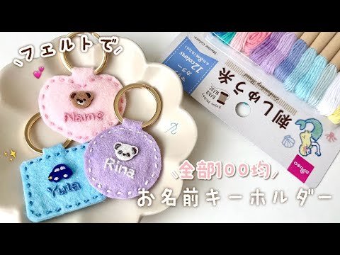 初心者でも簡単♡ お名前キーホルダー☺︎ / 100均DIY