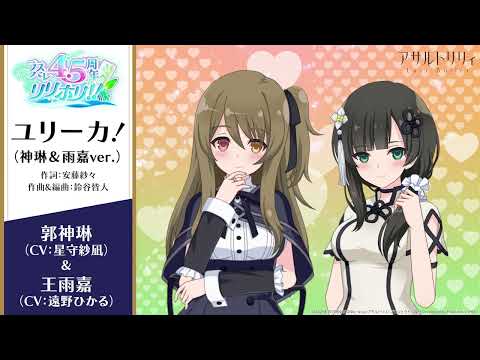 【ラスバレ4.5周年テーマ楽曲】ユリーカ！（神琳＆雨嘉ver.）【楽曲の一部を公開！】