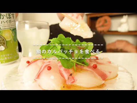 【咀嚼音】鯛のカルパッチョを食べる【Eating Sounds】