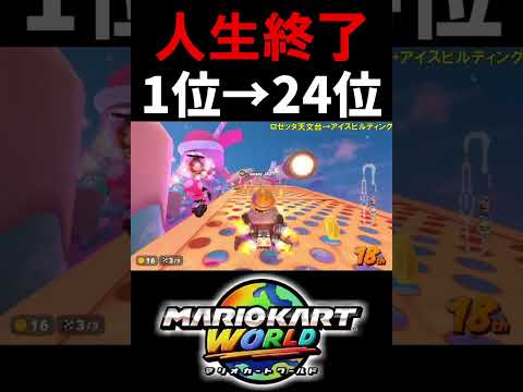 1位から一瞬で最下位に落とされるマリカ元日本代表【マリオカートワールド/Mario Kart World】#shorts