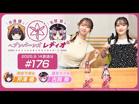【映像あり】芹澤優と古賀葵のヘブンバーンズレディオ #176