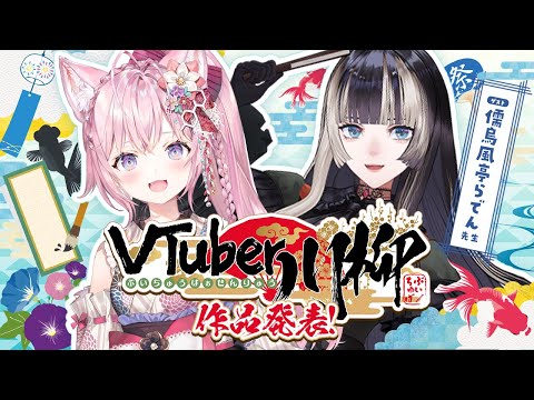 【 #Vtuber川柳 】2025作品発表会！～ゲスト：儒烏風亭らでん先生～【博衣こより・儒烏風亭らでん/ホロライブ】