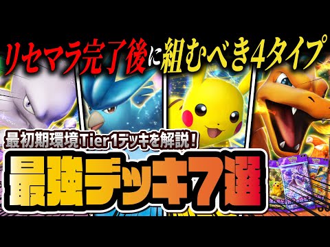 【ポケポケ】リセマラ後に組むべき最強デッキ7選！初心者と一気に差が付くおすすめ構築を徹底解説！！【ポケカポケット】