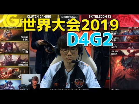 [18禁] 世界大会2019 - CG VS SKT D4G2