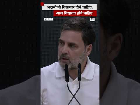 Gautam Adani पर अमेरिका में आरोप तय होने के बाद Rahul Gandhi क्या बोले?