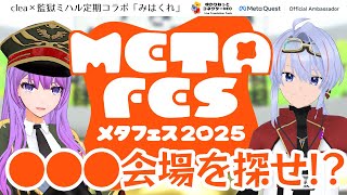 【#METAFES】メタフェス会場に○○○が！？内緒で秘密の場所を教える！｜#VRChat【#みはくれ】