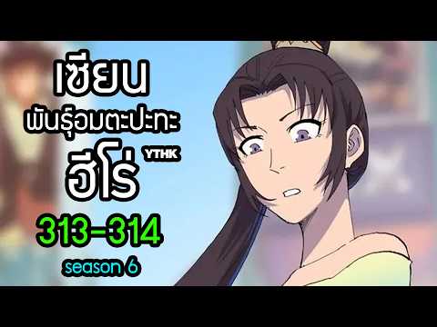 เซียนพันธุ์อมตะปะทะฮีโร่ ตอนที่ 313-314ซีซั่น 6 พากย์ไทย โดย YTHK